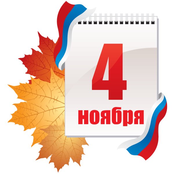 День народного единства надпись