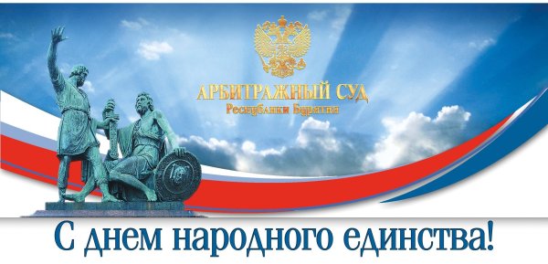 День народного единства баннер