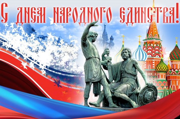 С праздником день народного единства