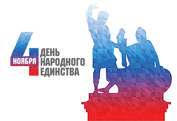 День народного единства 2020