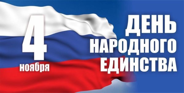 День народного единства надпись