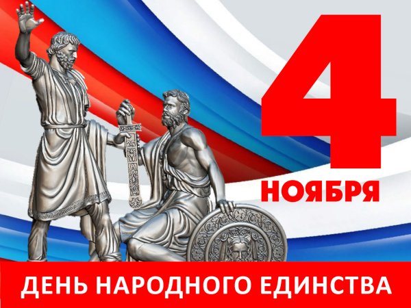 Надпись 4 ноября день народного единства