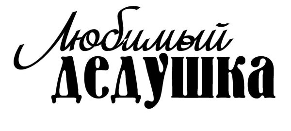 Любимый дедушка надпись