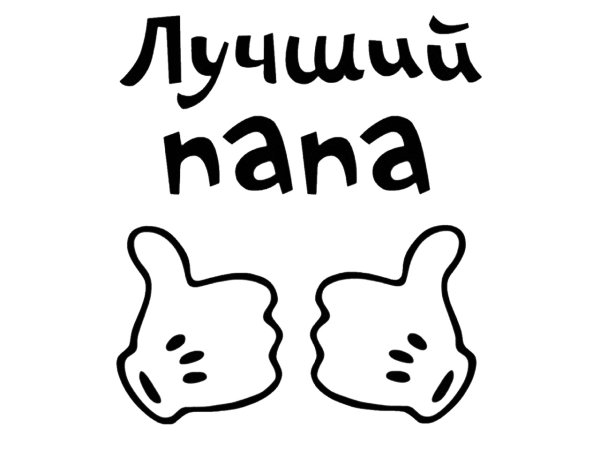 Надпись мой папа самый лучший на прозрачном фоне