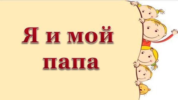 Мой папа надпись