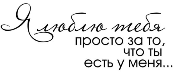 Красивые фразы любимому