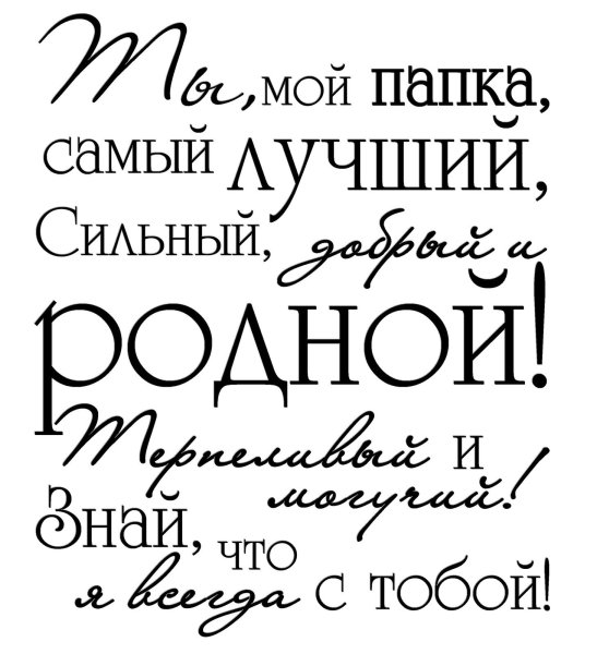 Папа надпись красивая