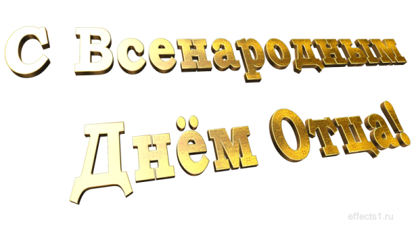 Красивая надпись с днем отца