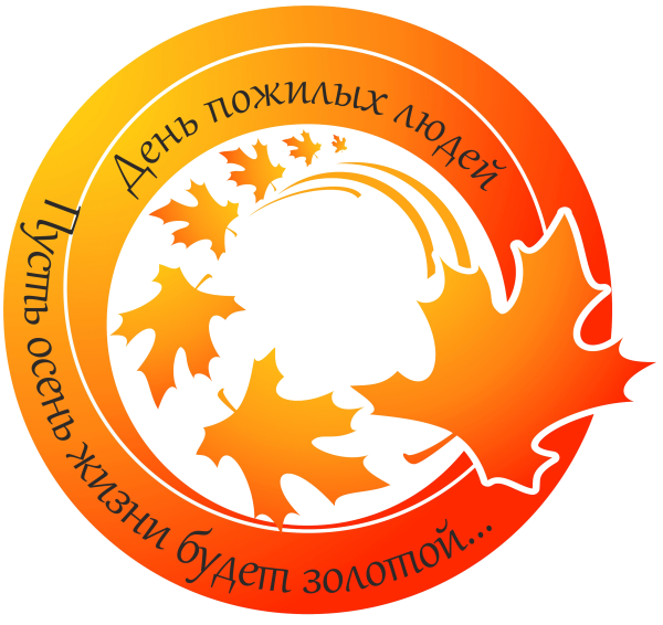 День пожилого человека логотип