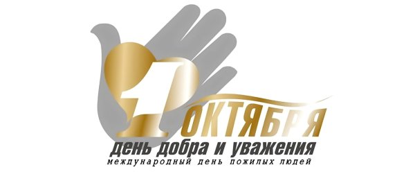 Международный день пожилых логотип