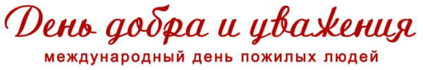 С днем пожилого человека надпись