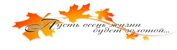 Логотип акции пусть осень жизни будет золотой