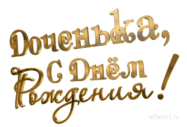 Надпись с днем рождения папа