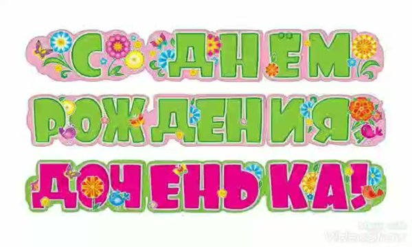 Надпись с днем рождения доченька