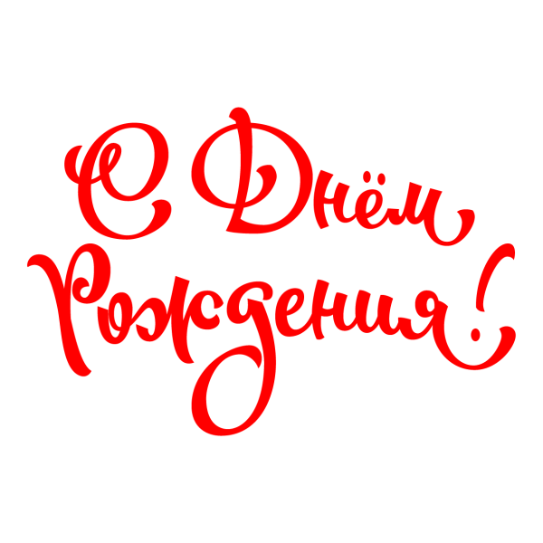 С днем рождениянпдпись