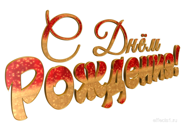 Надпись с днем рождения красивым шрифтом на прозрачном фоне