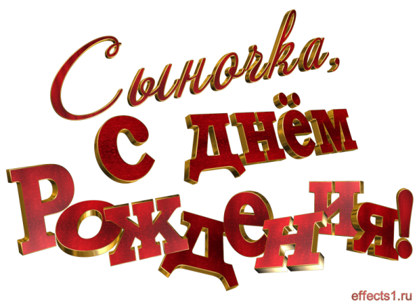 С днем рождения сыночек надпись