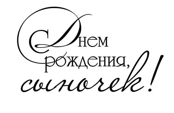 Надпись с днем рождения