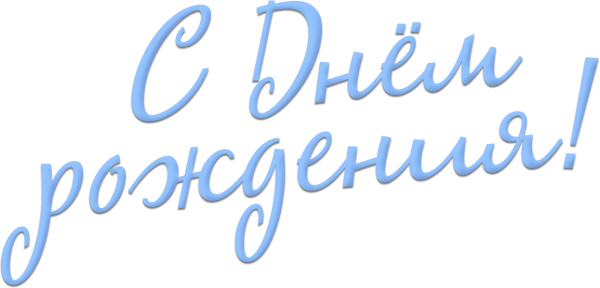 С днём рождения надпись на прозрачном