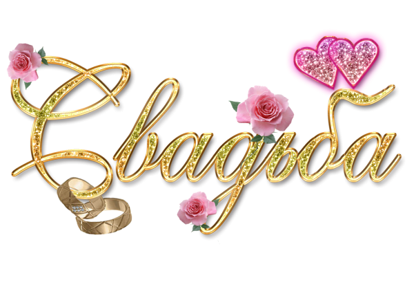 Свадебные надписи