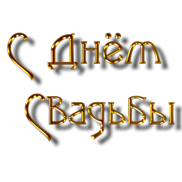 С днём свадьбы надпись красивая