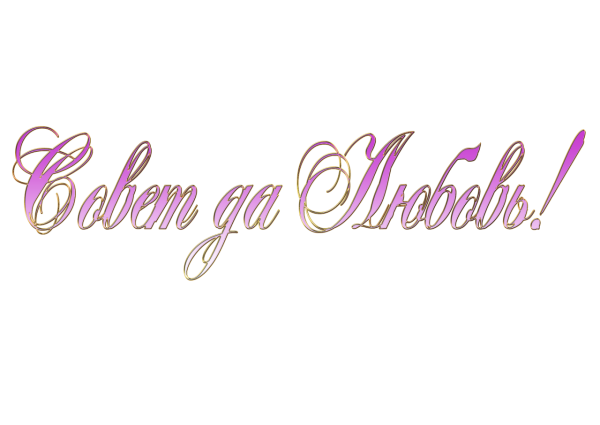 Свадебные надписи