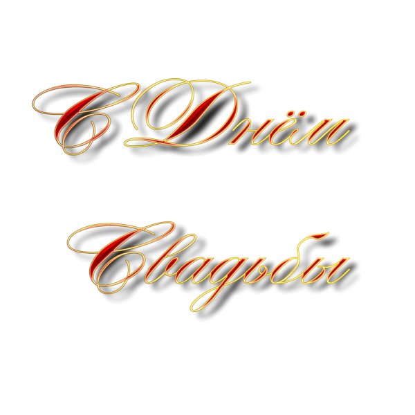 С днём свадьбы надпись красивая