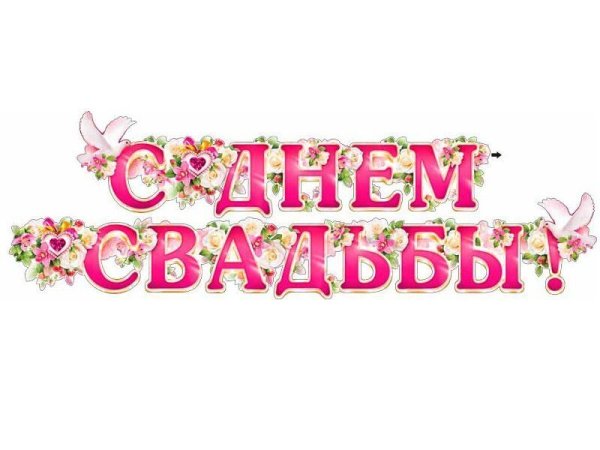 С днем свадьбы надпись