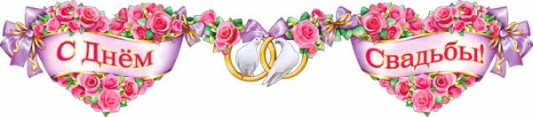 С днем свадьбы надпись