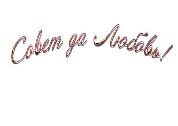 Красивые Свадебные надписи на прозрачном фоне