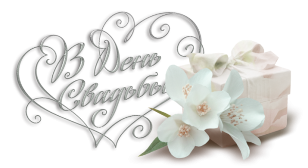 С днем свадьбы надпись