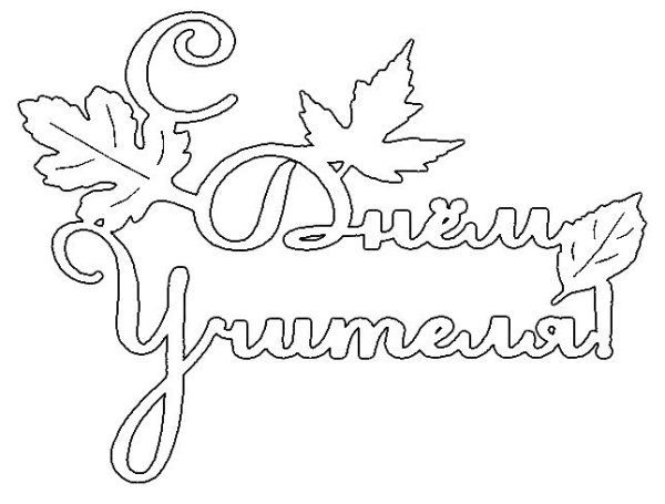 Трафарет с днем учителя