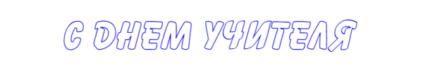С днем учителя надпись красивая