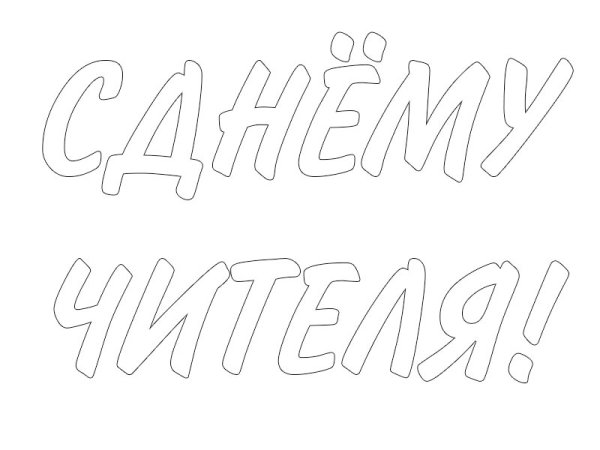 С днем учителя надпись