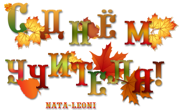 Растяжка с днем учителя