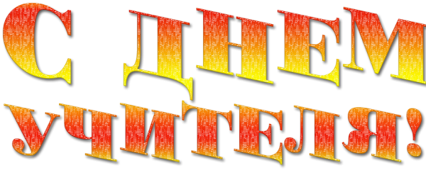 Надпись с днем учителя каким цветом разукрасить