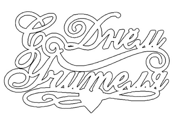 Трафарет с днем учителя