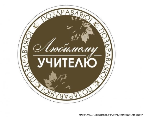 Скрап надписи учителю