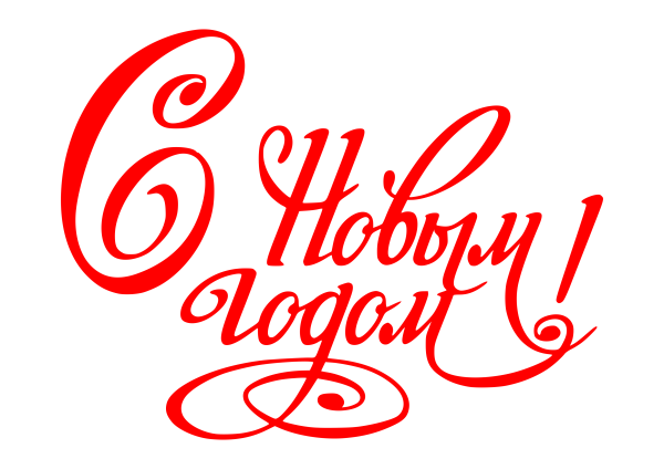 Новый год надпись красивая