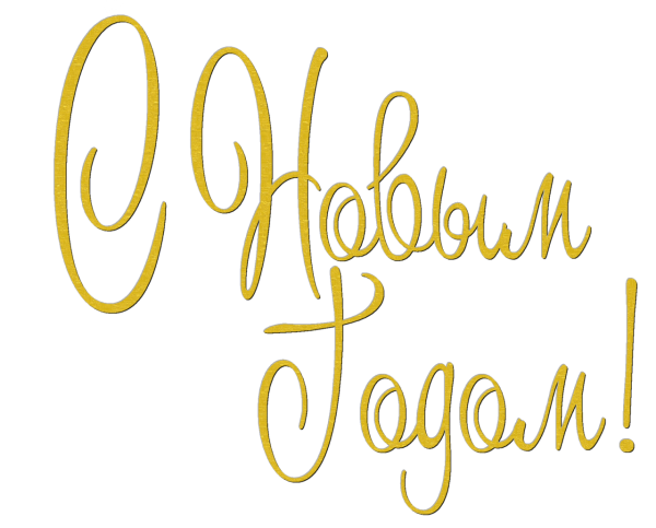 Надпись с новым годом