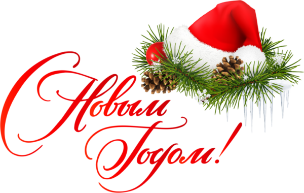 С новым годом надпись красивая