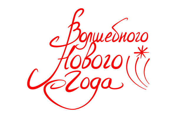 Поздравление с новым годом надпись