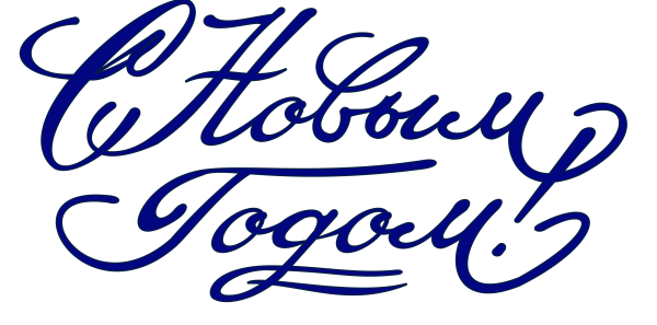 Надпись с новым годом