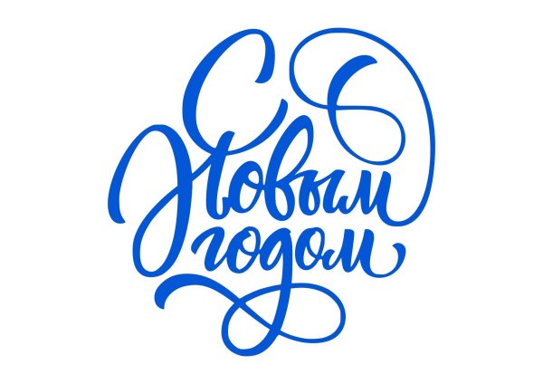 С новым годом надпись красивая
