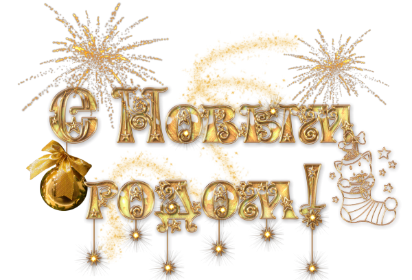 Новогодняя надпись с новым годом