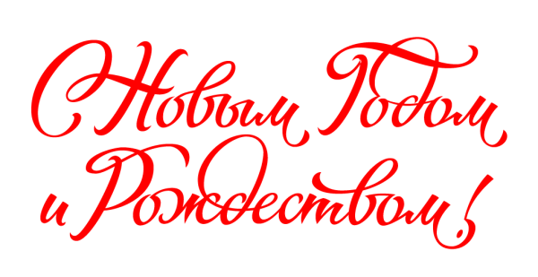 С новым годом и Рождеством леттеринг