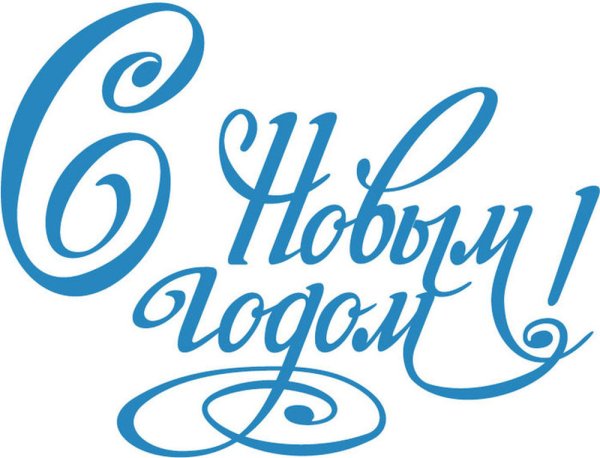 Счастливого нового года надпись