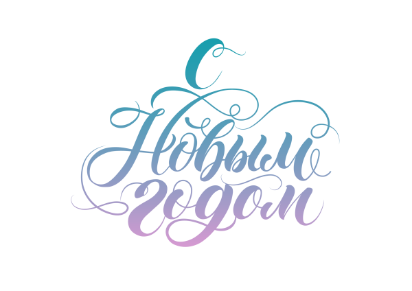 С новым годом леттеринг