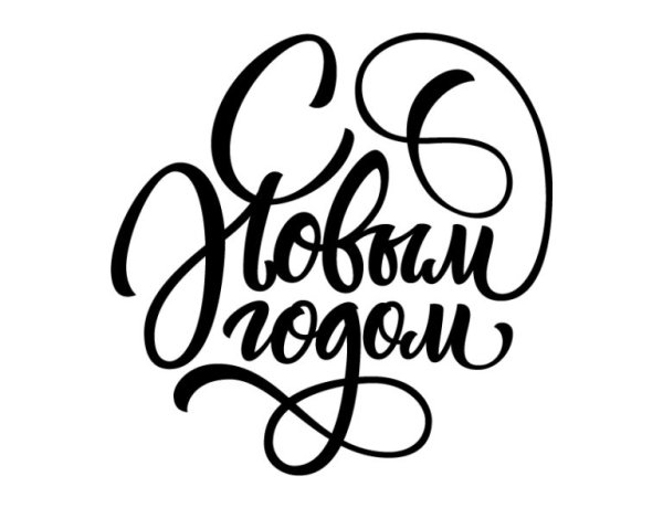 Счастливого нового года надпись