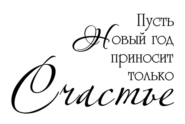 С новым годом надпись красивая